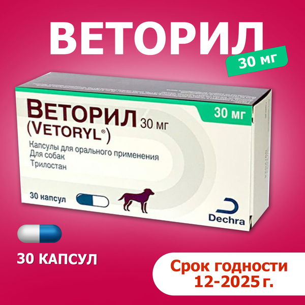 Веторил 30мг для лечение синдрома Кушинга у собак, 30 капсул. купить на ...