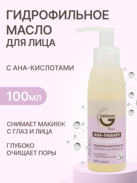Greenini Гидрофильное масло для лица с AHA-кислотами для глубокого ...
