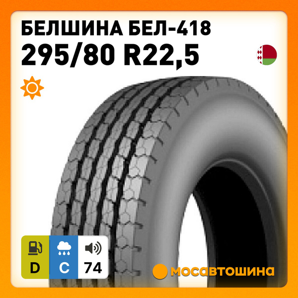 Белшина Бел-418 80 Шины для коммерческого транспорта 295/80 R22.5 152 M ...