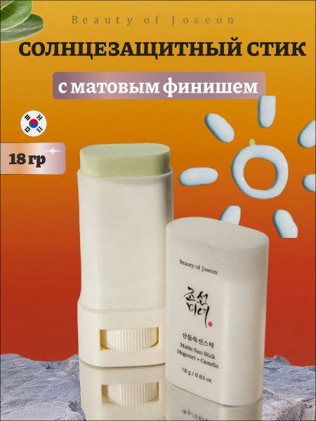 Вопросы и ответы о Солнцезащитный стик для кожи BEAUTY OF JOSEON Matte ...