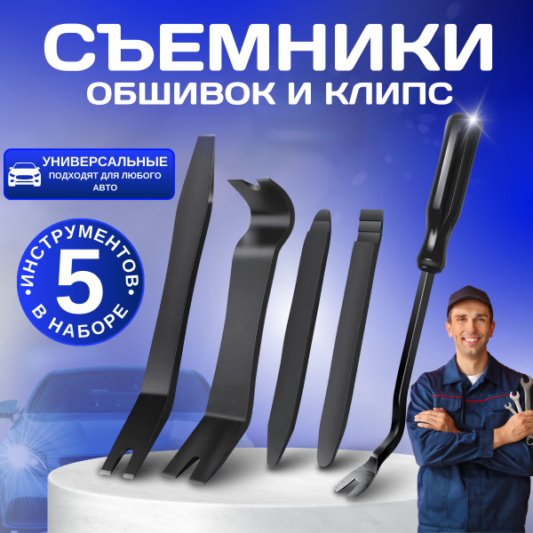 Инструменты для ремонта авто лопатки для снятия обшивки салона съемники ...