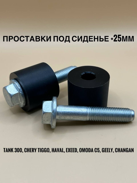 Универсальные проставки под сиденье +25мм, Prostavki25mm_SB ...