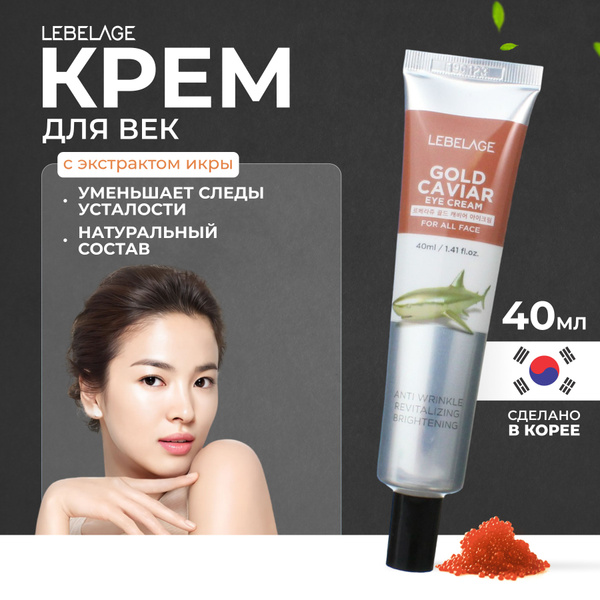 LEBELAGE Крем для глаз (век) с Икрой Антивозрастной Eye Cream Gold