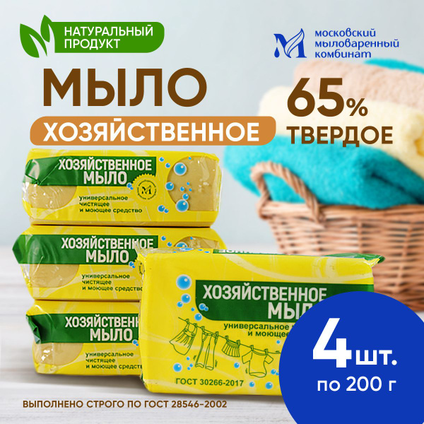 Мыло хозяйственное твердое 65 % 200 гр. 4 шт. Московский мыловаренный ...