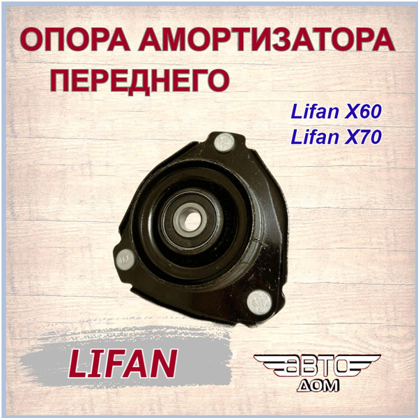 Опора переднего амортизатора Лифан Х60/Х70/ Lifan X60/X70 арт. S2905410 ...