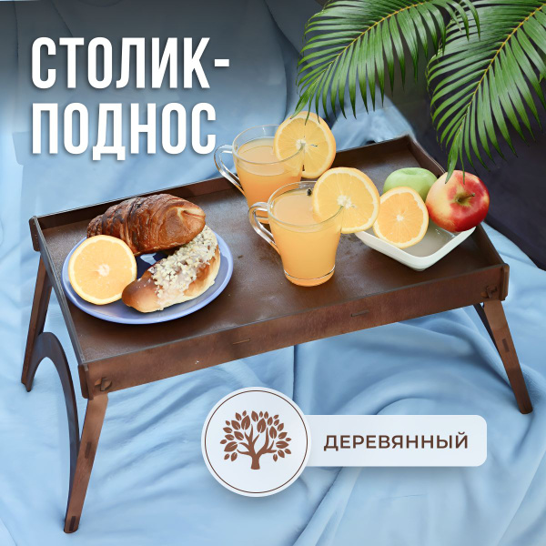Характеристики Поднос столик для завтрака на ножках, деревянный ...