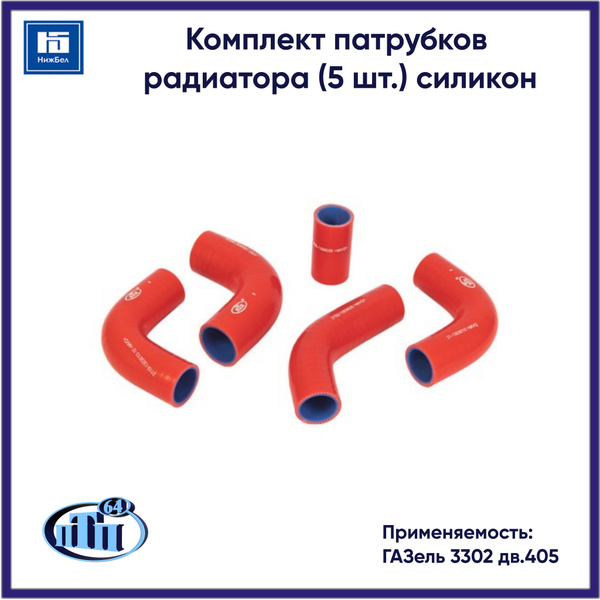 Комплект патрубков радиатора (5 шт.) для ГАЗель 3302 дв.405 ПТП64 ...