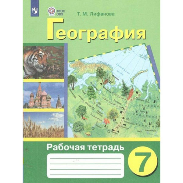 География. 7 класс. Рабочая тетрадь. Коррекционная школа. 2024 ...