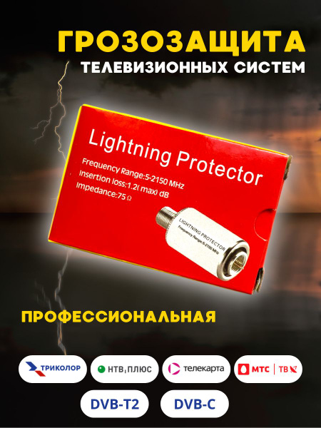 Грозозащита для любых спутниковых антенн Триколор, НТВ+, МТС ТВ ...