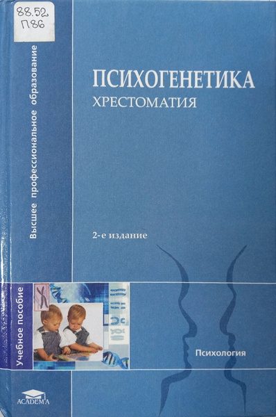 Равич щербо психогенетика. Учебник для вузов и. Равич щербо психогенетика. Психогенетика книга. Равич-щербо - есть.