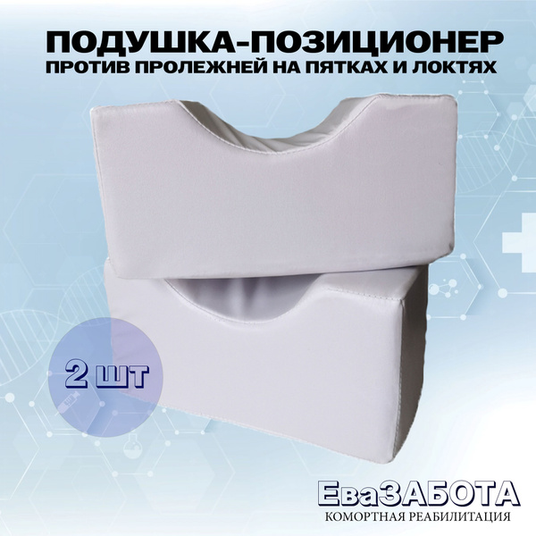 Подушка-позиционер от пролежней на пятках - купить с доставкой по ...