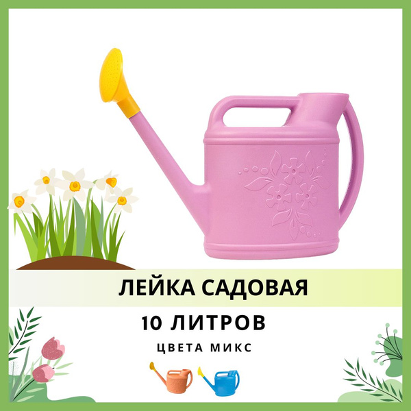 Характеристики Лейка садовая для цветов комнатных растений и рассады ...