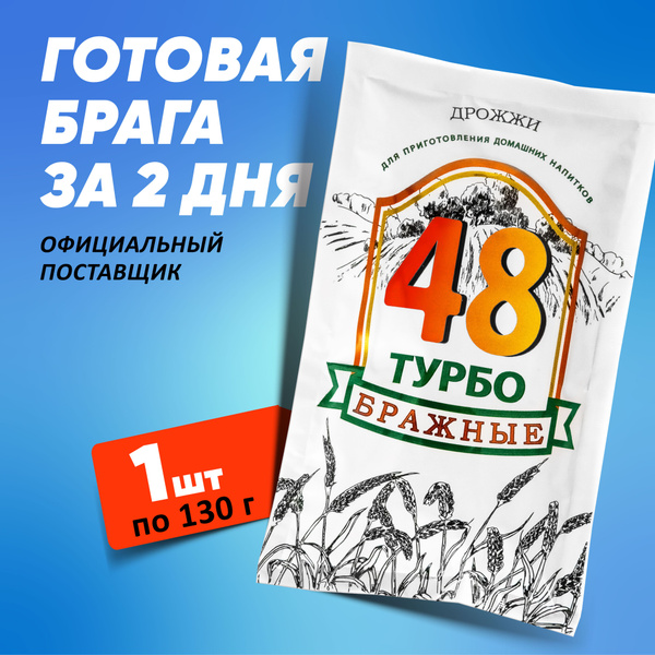 Турбо дрожжи "Бражные" 48 часов. Для изготовления самогона, рома ...