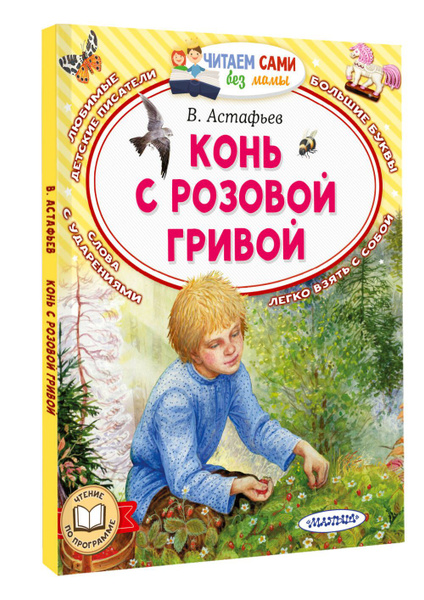 Конь с розовой гривой | Астафьев Виктор Петрович - купить с доставкой ...