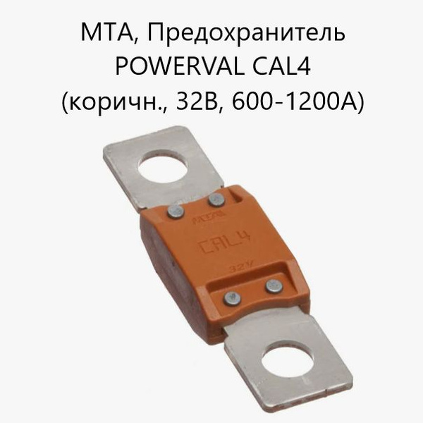 Предохранитель POWERVAL CAL4 (коричневый, 32B, 600-1200А) МТА; Плавкая ...