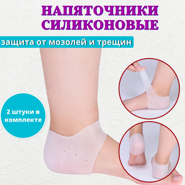Силиконовые напяточники, носочки, защита пяток от мозолей и натирания ...