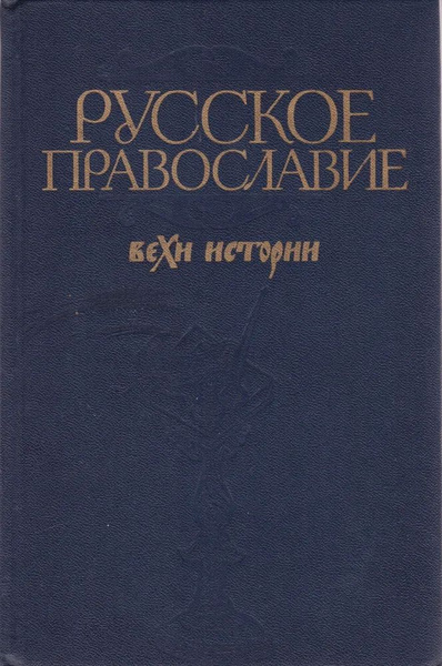 Русское православие. Вехи истории 1989 - купить с доставкой по выгодным ...