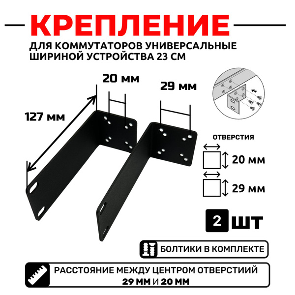 Комплект крепежа для установки в стойку коммутаторов шириной 23 см 2 шт ...