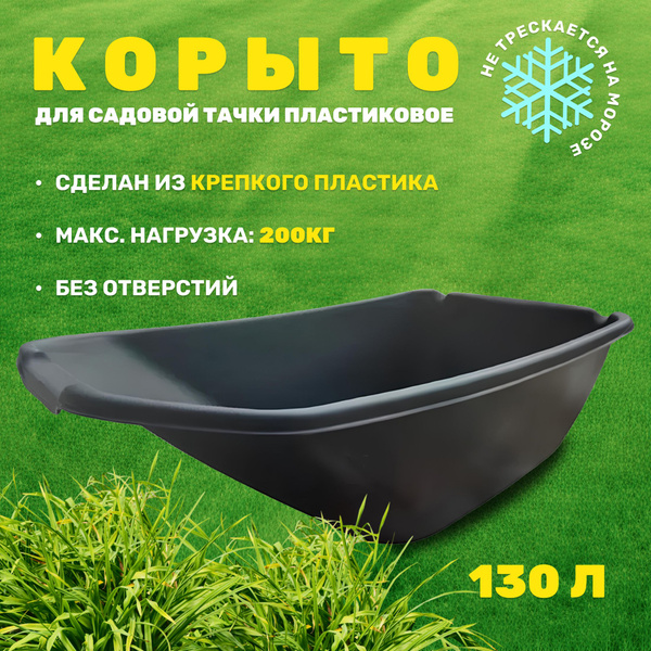 Корыто для садовой тачки Корыто_для_садовой_тачки_черный_черный матовый ...
