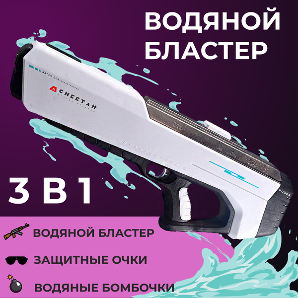 Набор: ОЧКИ, ВОДЯНЫЕ БОМБЫ, БЛАСТЕР. Водный пистолет электрический ...