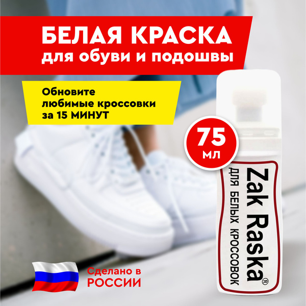 Белая краска штрих для обуви подошвы кожи и белых кроссовок 75 мл, крем ...