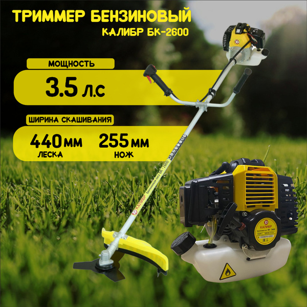 Триммер бензиновый Калибр БК-2600 , 3.5 л.с ( леска + 3-х лопастной нож ...