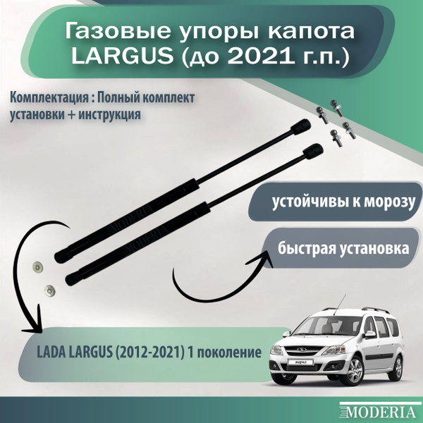 Газовые упоры капота для лада Ларгус до 2021 года - BRICK+ арт. hood ...