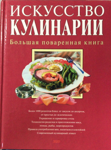 Искусство кулинарии. Большая поваренная книга | Тогонидзе Александр ...