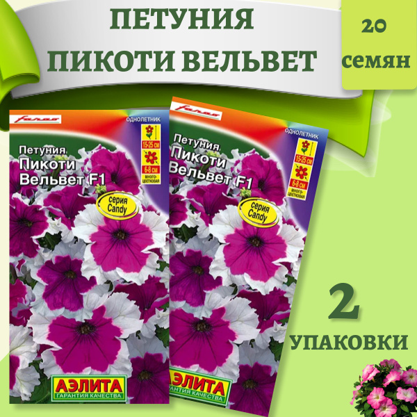 Характеристики Петуния семена Пикоти Вельвет 20 шт. Агрофирма АЭЛИТА ...