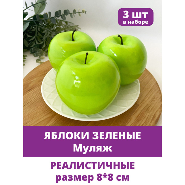 Яблоки искусственные, фрукты декоративные, муляжи, размер 8 см, в ...
