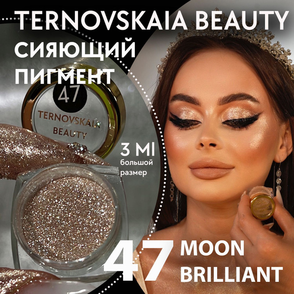 Сияющий пигмент-спаркл для век и тела № 47 MOON BRILLIANT 3 мл от ...