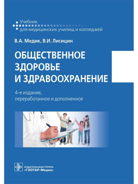Общественное здоровье и здравоохранение. Учебник - купить с доставкой ...