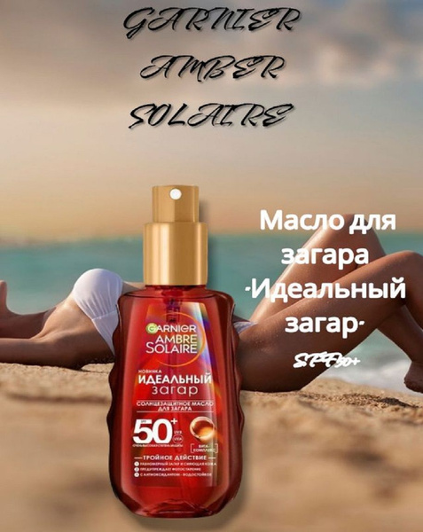 Garnier Ambre Solaire. Солнцезащитный спрей-проявитель загара ...