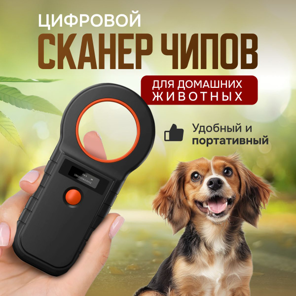 Сканер чипов для животных, считыватель купить на OZON по низкой цене ...
