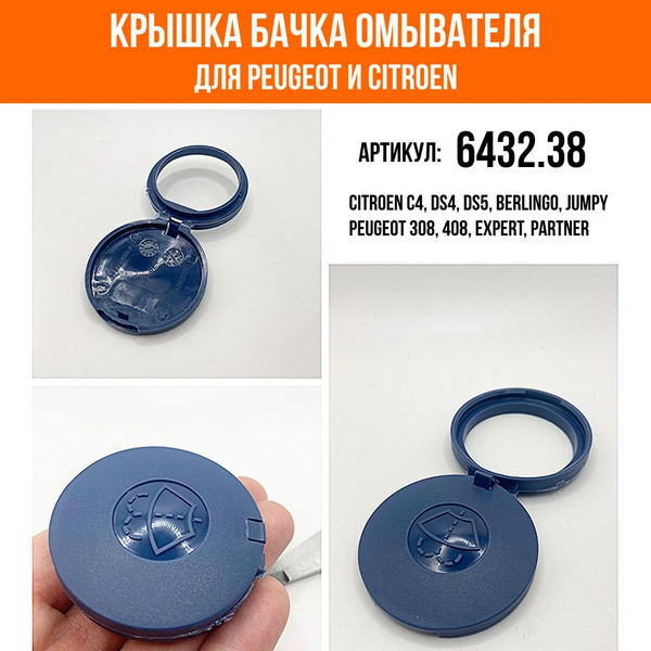 Крышка бачка омывателя Peugeot/Citroen 643238 - YUS арт. Крышка для ...