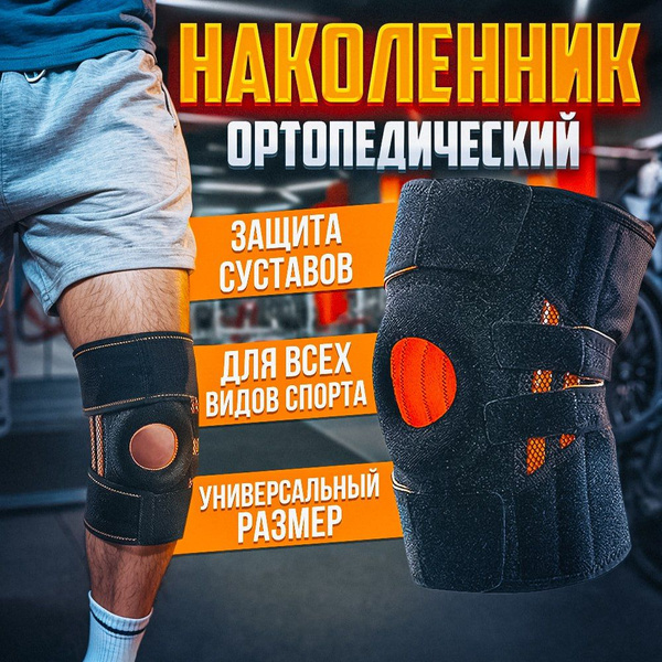 Наколенник, ортез, для коленного сустава, ортопедический, чёрный ...