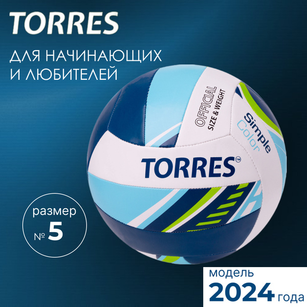Мяч волейбольный TORRES Волейбольный мяч Simple, 5 размер, белый ...