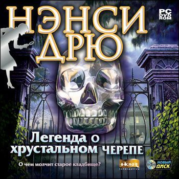 Игра для ПК Нэнси Дрю. Легенда о хрустальном черепе (русская версия ...