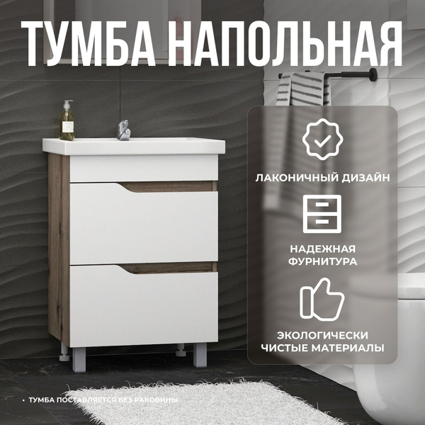 Тумба под раковину в ванную напольная Лотос 60 DB2 дуб темный и белый ...
