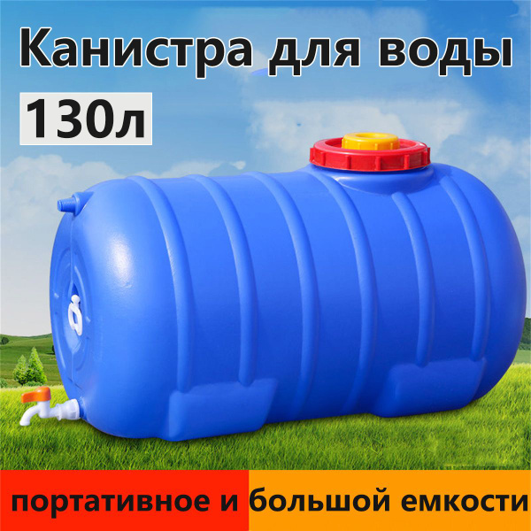Ппластиковая Канистра для воды 130 литров, с краном, круглая,Синий ...