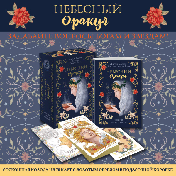 Небесный оракул. 70 карт для предсказаний - купить с доставкой по ...