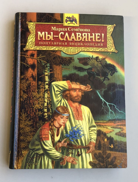 Мы славяне!: Популярная энциклопедия | Семенова Мария - купить с ...