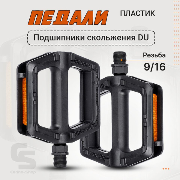 Педали для велосипеда West Biking, резьба 9/16, диам.14мм, DU ...