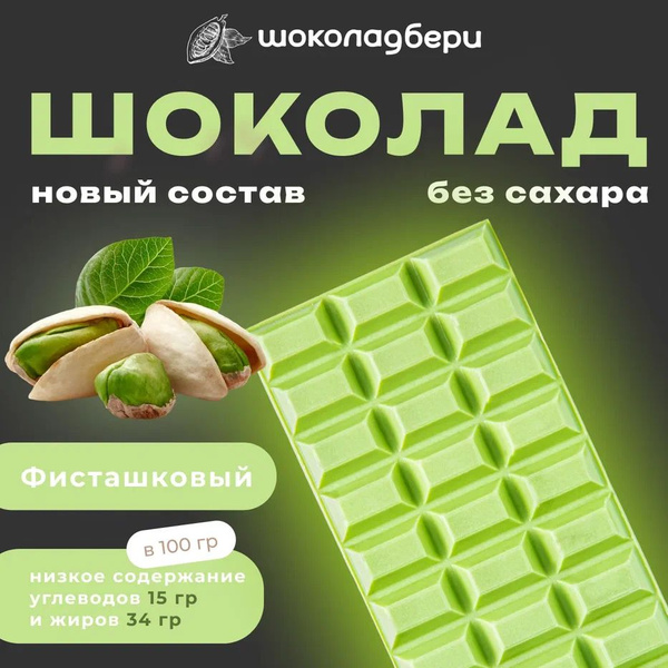 Фисташковый шоколад БЕЗ САХАРА 100гр Шоколадбери - купить с доставкой ...