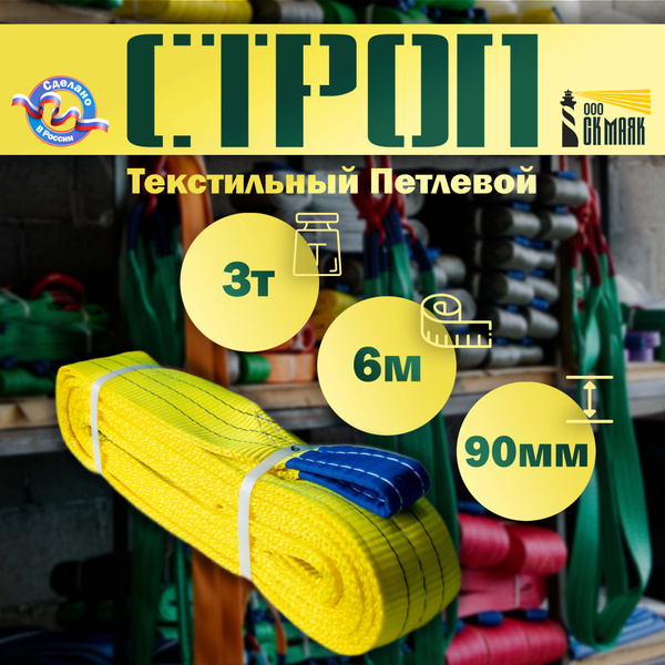Строп (стропа) текстильный петлевой СТП 3т 6м 90 мм Чалка - купить по ...