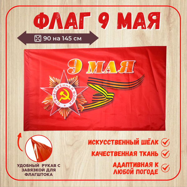 флаг 9 мая день победы - купить Флаг по выгодной цене в интернет ...