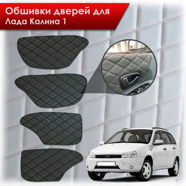 Обшивки карт дверей из эко-кожи для Lada Kalina / Лада Ваз Калина 1 ...