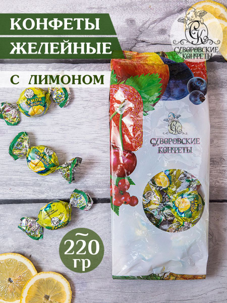 Желейные конфеты с лимоном в шоколаде 220 грамм, сладкий подарок ...