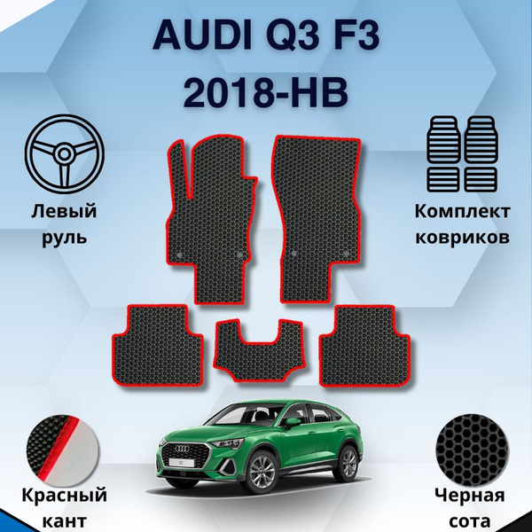 Коврики в салон автомобиля SaVakS Audi Q3 2 F3 2018-НВ Левый руль, цвет ...