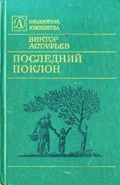 Последний поклон - купить с доставкой по выгодным ценам в интернет ...
